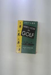 HERE'S HOW IN GOLF　ゴルフ上達法