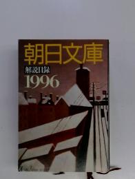 朝日文庫 解説目録 1996
