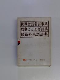 世界金言名言事典 故事ことわざ辞典 最新外来語辞典