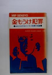 MIP SENSYO 金もうけ犯罪