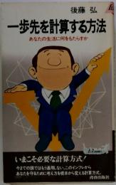 一歩先を計算する方法