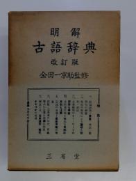 明解　古語辞典