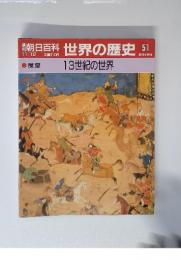 世界の歴史 51 11/12　13世紀の世界
