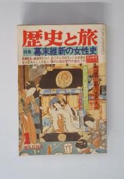 歴史と旅 特集 幕末維新の女性史　１　新年特別号