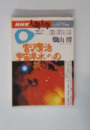NHK人間大学　1996年4～6月号