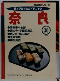 旅とグルメのガイドブック　奈良　30なら