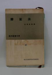 弁証法