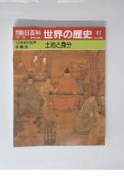 週刊朝日百科　世界の歴史 47　土地と身分