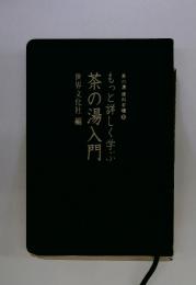茶の湯便利手帳6　もっと詳しく学ぶ　茶の湯入門