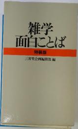 雑学　面白ことば　特装版