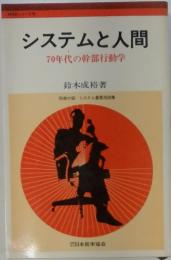 システムと人間 : 70年代の幹部行動学
