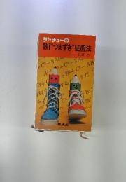 サトチューの数I“つまずき”征服法