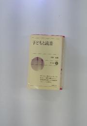 子どもと読書