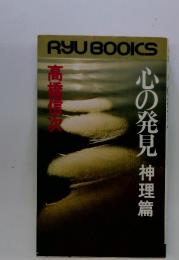 心の発見　神理篇
