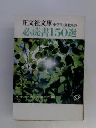 中学生・高校生の必読書150選