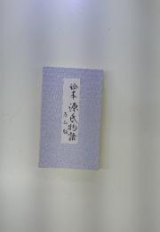 絵本源氏物語