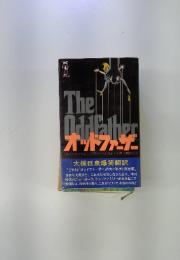 オッドファーザー