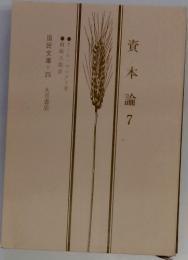 資本論　7　国民文庫　25