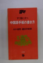 すぐ役に立つ　中国語手紙の書き方