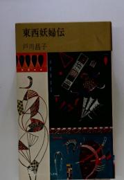 東西妖婦伝
