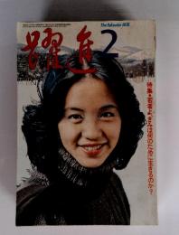 躍進　The Yakushin　1976年2月号
