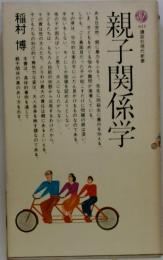 新子関係学