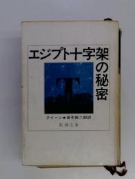 エジプト十字架の秘密
