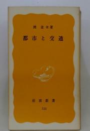 都市交通