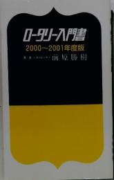 ロータリー入門書　2000～2001年度版