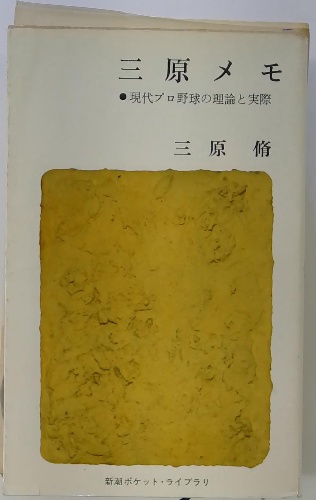 三原メモ 現代プロ野球の理論と実際(三原脩) / 古本、中古本、古書籍の 