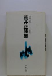 荒井正隆集