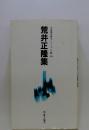 荒井正隆集 ＜自註現代俳句シリーズ 6期 30＞