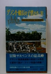 グラント船長の子供たち2