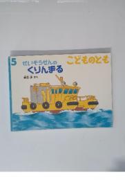 こどものとも5　せいそうせんのくりんまる