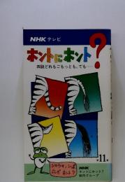 NHKテレビ　ホントにホント　四説どれもごもっとも。でも・・・　第11集