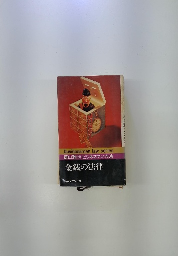 借金に強くなる事典―わかりやすい金銭貸借の法律 (1968年