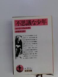 不思議な少年