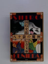 国枝史郎伝奇文庫　第四巻　八ケ嶽の魔神