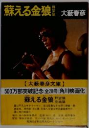 蘇える金狼　1979年8月