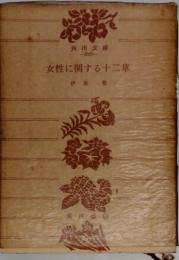 女性に関する十二章