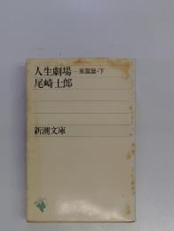 人生劇場