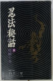 忍法秘話　8　蟷螂の巻