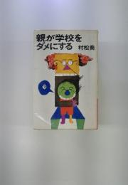 親が学校をダメにする