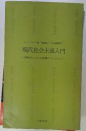 現代社会主義入門 : 核時代における変革のヴィジョン