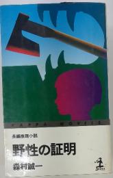 野性の証明 : 長編推理小説