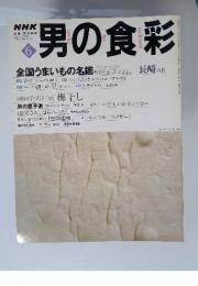 男の食彩　2000年6月号