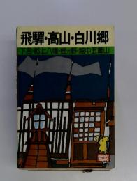 飛騨・高山・白川郷　下呂・郡上八幡・蛭野 ・ 越中五箇山