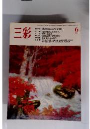 三彩　1983年6月号