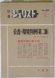 別冊ジュリスト　公害・環境判例　第二版　No.65　1980年1月号