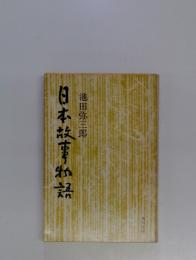 日本故事和餅